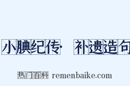 小腆纪传·补遗造句是什么意思的图片